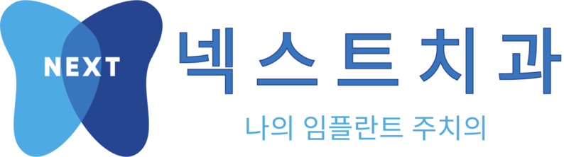 넥스트치과