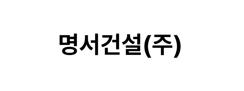 명서건설㈜ 로고