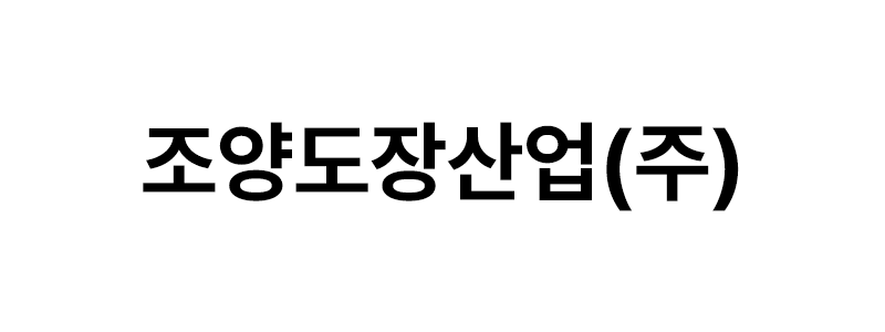 조양도장산업㈜ 로고