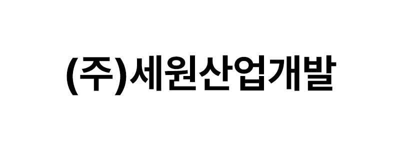 ㈜세원산업개발 로고