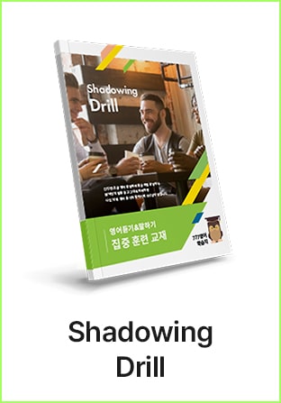 777영어학습지 쉐도우잉