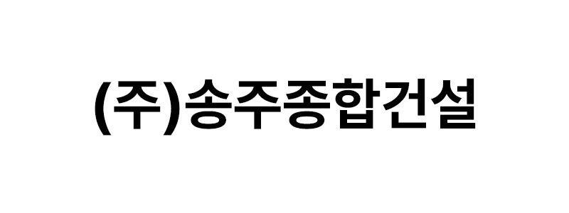 (주)송주종합건설 로고