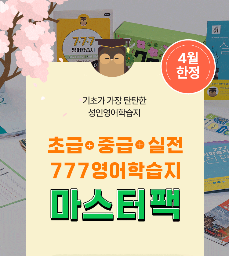 777영어학습지 초급+중급+실전 마스터팩 