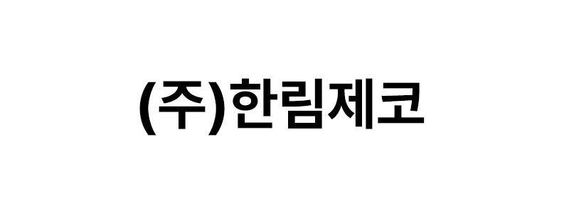 ㈜한림제코 로고