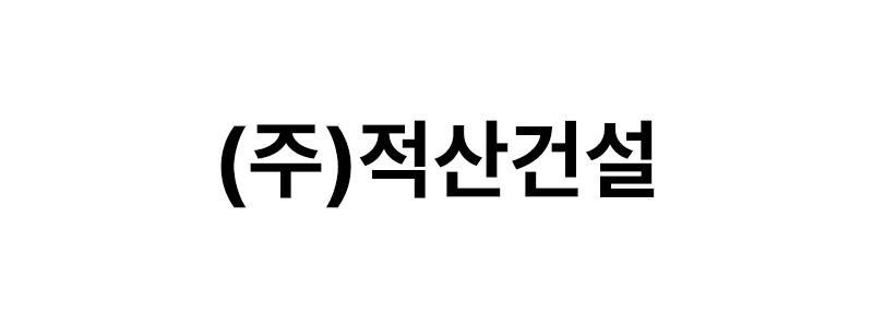 ㈜적산건설 로고