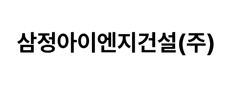 삼정아이엔지건설(주) 로고