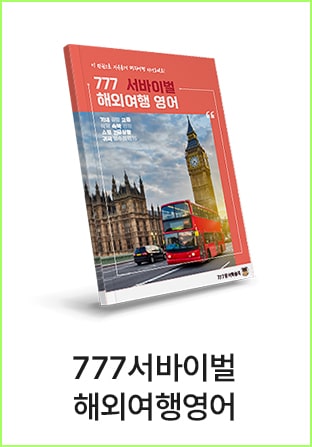 777영어학습지 여행영어