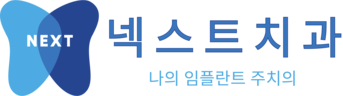 넥스트치과