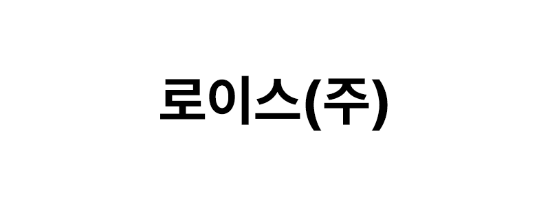 로이스(주) 로고