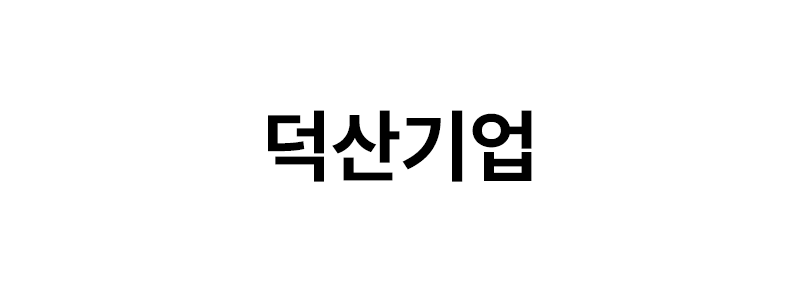 덕산기업 로고
