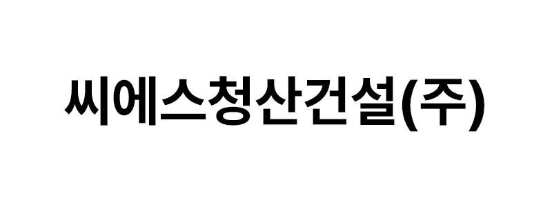 씨에스청산건설㈜ 로고