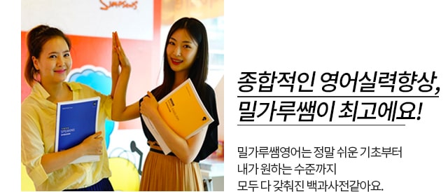 종합적인 영어실력향상, 밀가루쌤이 최고에요! 