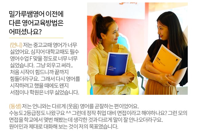 밀가루쌤영어 이전에 다른 영어교육방법은  어떠셨나요? 