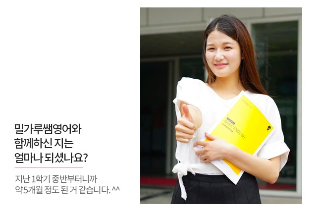 밀가루쌤영어와 함께하신 지는 얼마나 되셨나요?