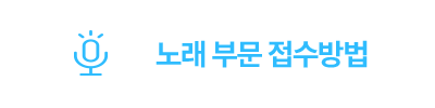 노래 부문 접수방법 버튼