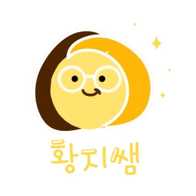 황지쌤