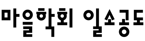 마을학회 일소공도