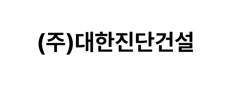㈜대한진단건설 로고