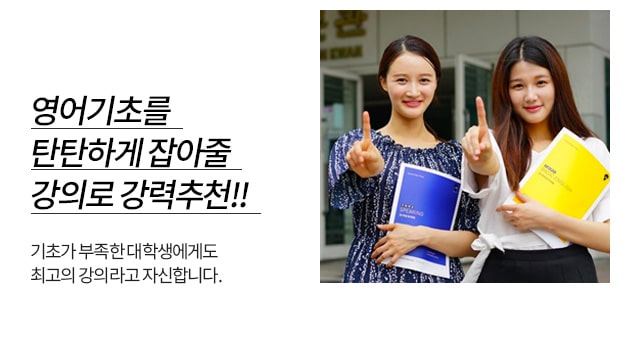 영어기초를 탄탄하게 잡아줄 강의로 강력추천!!
