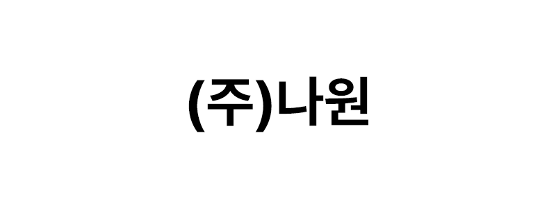 ㈜나원 로고