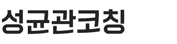 성균관코칭, 자기주도 학습코칭