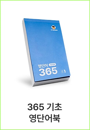 777영어학습지 영단어365