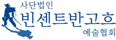 (사)빈센트반고흐예술협회