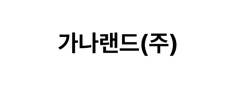 가나랜드㈜ 로고