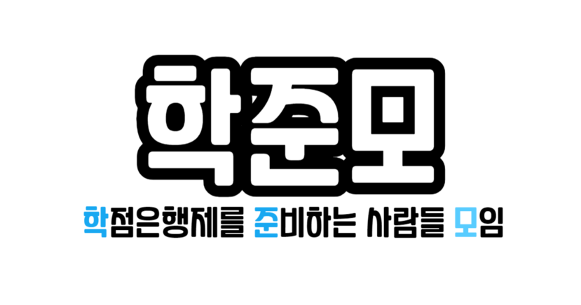 학점은행제 학준모
