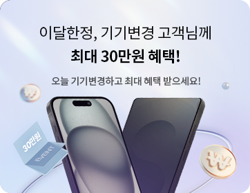 헬로모바일 휴대폰 이벤트 - 이달한정, 기기변경 고객님께 최대 30만원 혜택