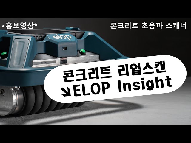 ELOP Insight 홍보영상 : 공지, 교육, 뉴스, 전시회