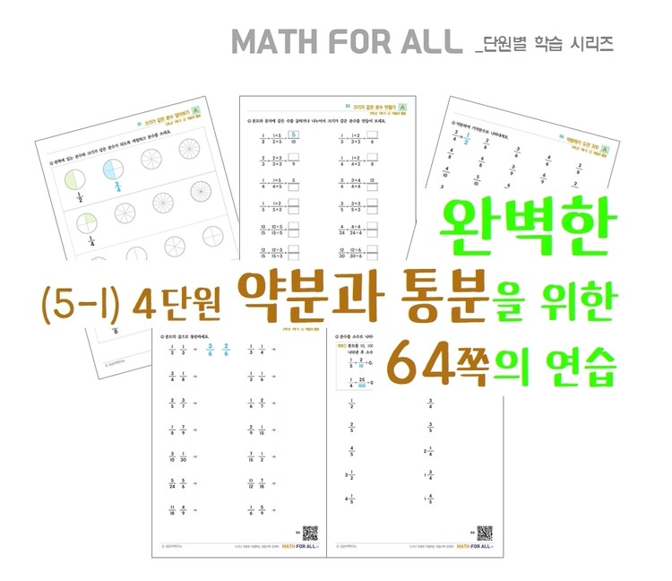 5학년연산, 약분과 통분, 약분통분, 약분통분 연습문제