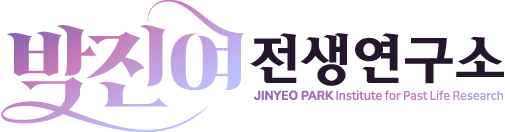 박진여 전생연구소