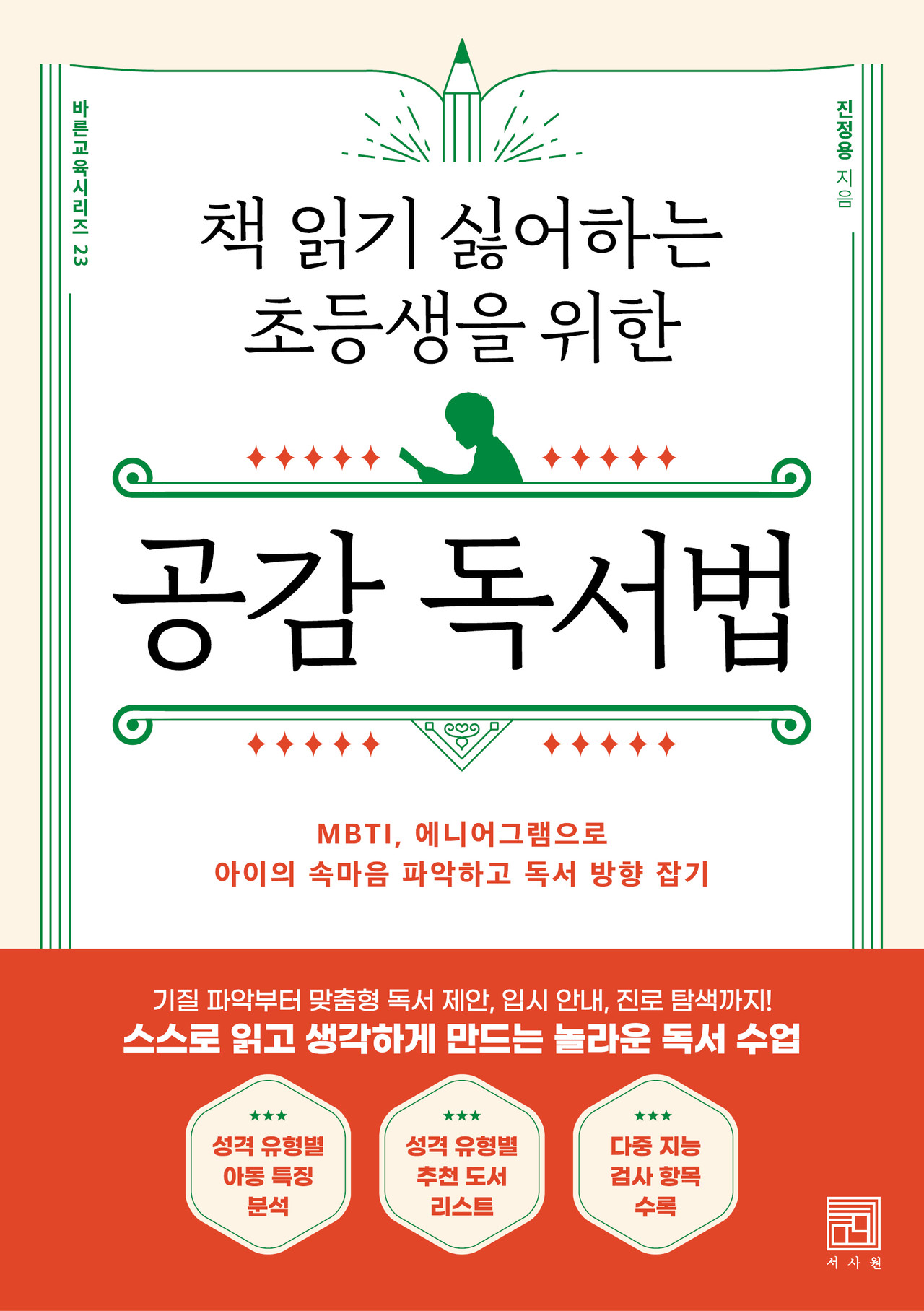 책 읽기를 싫어하는 초등생을 위한 공감 독서법