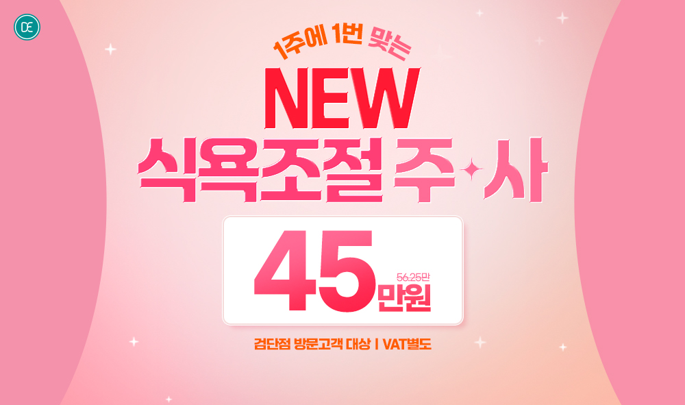 식욕조절 주사
