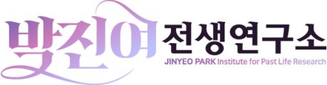 박진여 전생연구소