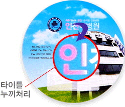 <span style="font-size: 18px; font-weight:400;">인천백병원 4도 옵셋 인쇄<br>타이틀 누끼처리</span>