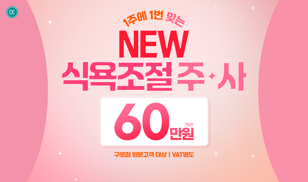 식욕조절 주사