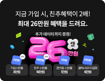 헬로모바일 알뜰요금제 이벤트 - 지금 가입 시 , 친추혜택이 2배! 최대 26만원 혜택을 드려요.