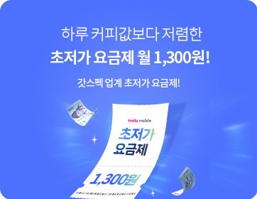 헬로모바일 알뜰요금제 이벤트 - 하루 커피값보다 저렴한 초저가 요금제 월 1,300원!