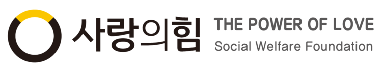 사회복지법인 사랑의힘