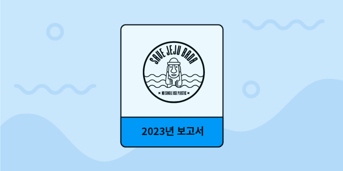 세이브제주바다 2021년 후원금 보고서