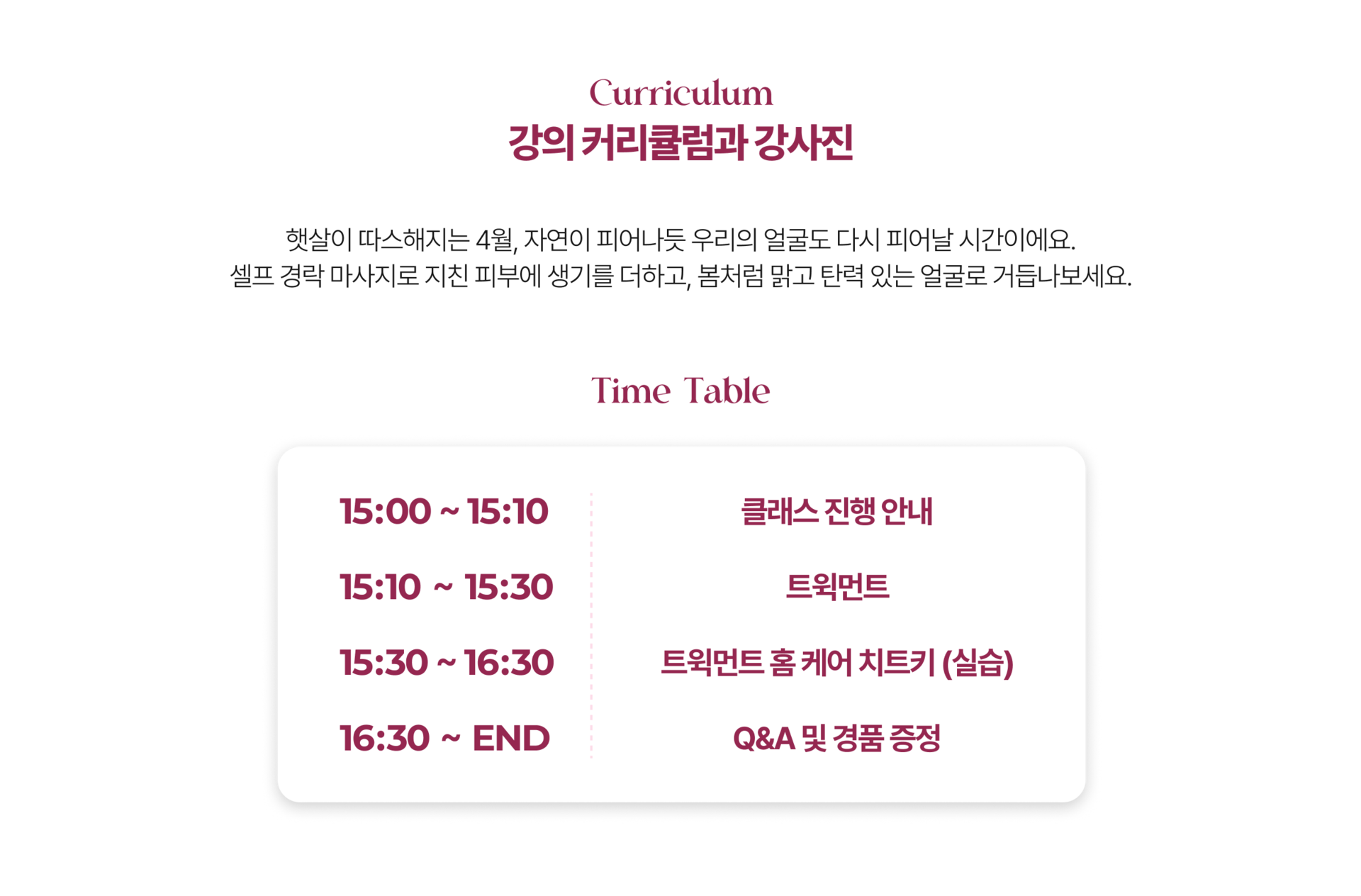 하우스 오브 빅토리아 커리큘럼입니다.  본인이 가지고 있는 외모적 장점을 잘 이해하고 혼자서도 쉽게 자신을 가꾸는데 필요한 지식을 알려드립니다. 소수의 인원으로 진행되는 클래스로 밀착 실습을 통해 올바른 셀프 경락을 알려드립니다.