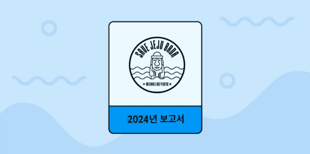 세이브제주바다 2021년 후원금 보고서