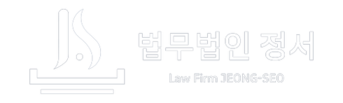 법무법인 정서 | 누수소송 변호사 | 아파트 누수소송 윗집 누수소송 상가 누수 피해보상 소송 변호사