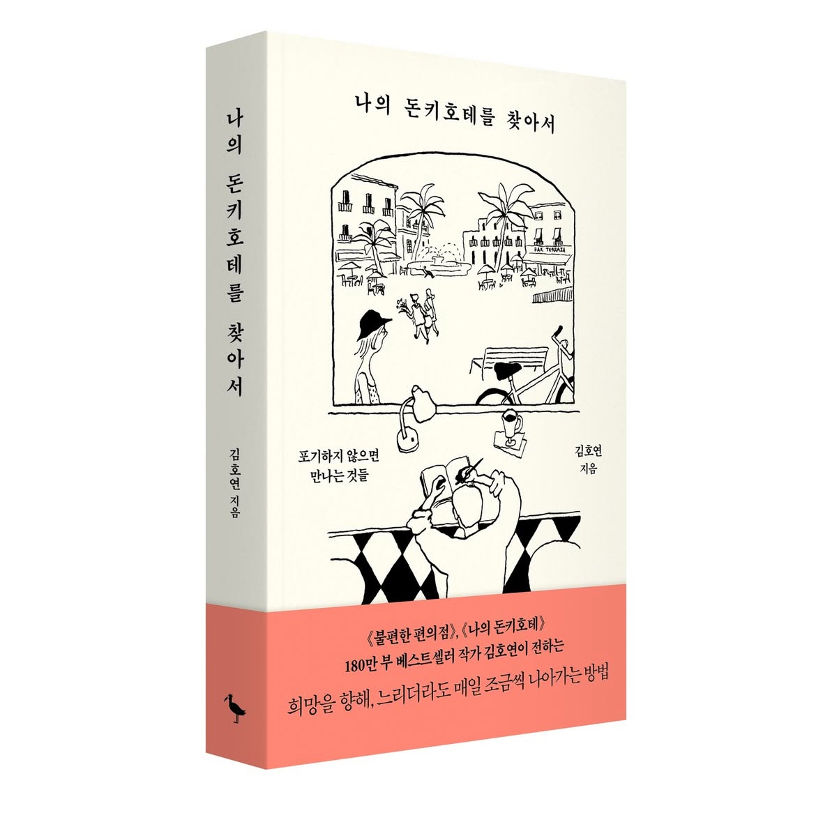 김호연 작가 <나의 돈키호테를 찾아서> 삽화 작업 2025