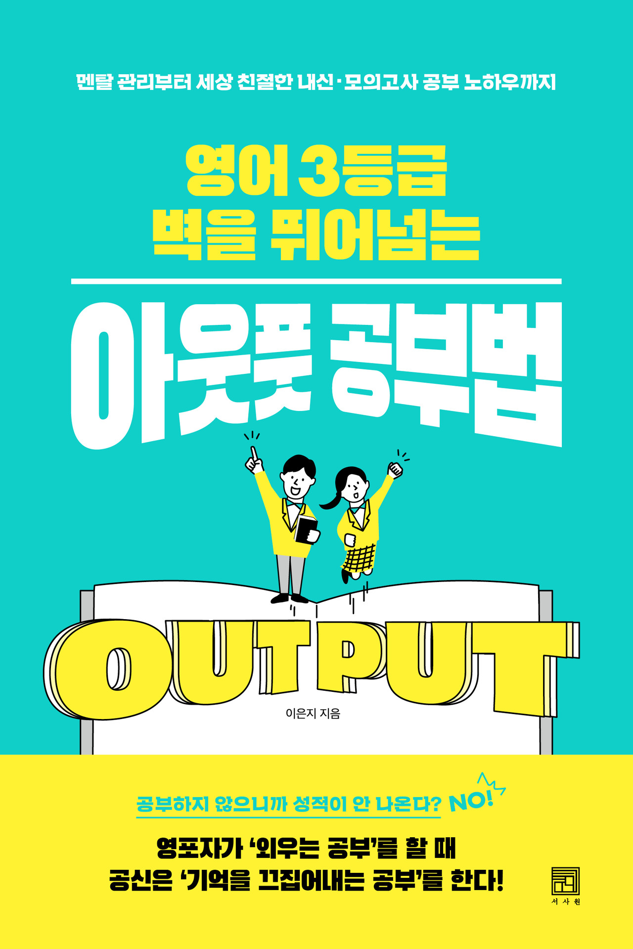 영어 3등급의 벽을 뛰어넘는 아웃풋 공부법