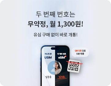 헬로모바일 알뜰요금제 이벤트 - 두번째 번호는 무약정, 월 1,300원!