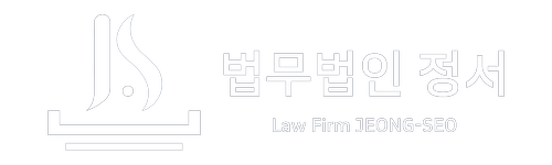 법무법인 정서 | 누수소송 변호사 | 아파트 누수소송 윗집 누수소송 상가 누수 피해보상 소송 변호사