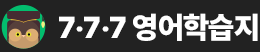 777영어학습지